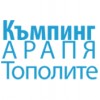 КЪМПИНГ АРАПЯ ТОПОЛИТЕ